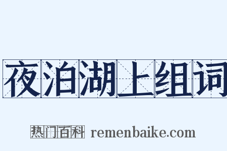 夜泊湖上组词是什么意思的图片